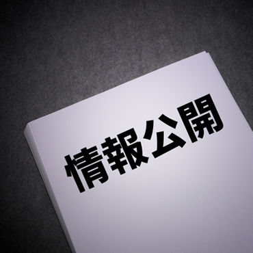 労働者派遣法に基づく情報公開について